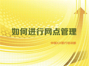 银行网点管理销售营销完整框架培训模板课件.pptx