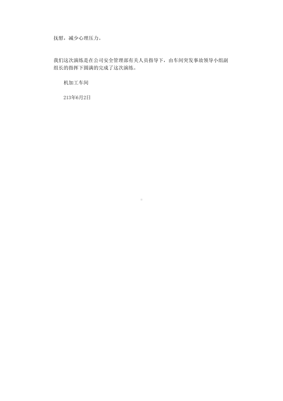 2022年机加工车间消防临时处置应急演练方案6月.doc_第3页