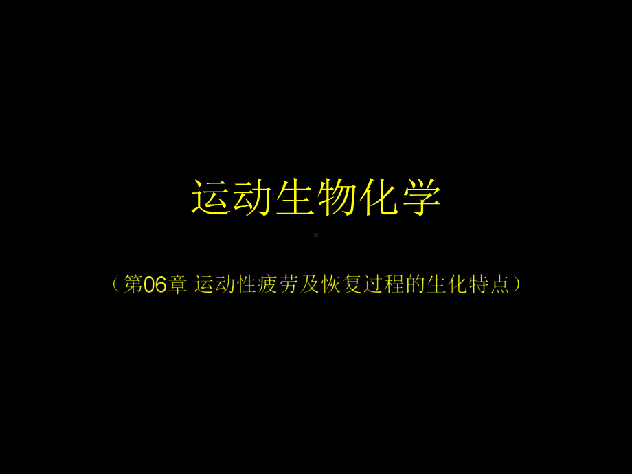 运动生物化学课件.ppt_第1页