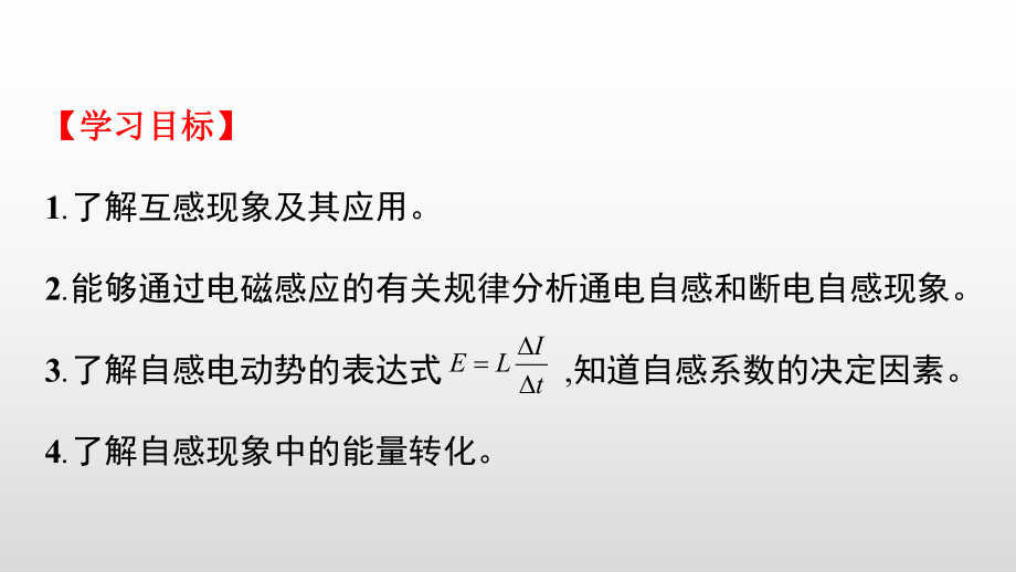 2.4互感和自感ppt课件-（2019） 新人教版高中物理高二上学期选择性必修二.pptx_第2页