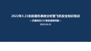 全文图解3.21东航客机事故PPT课件.ppt