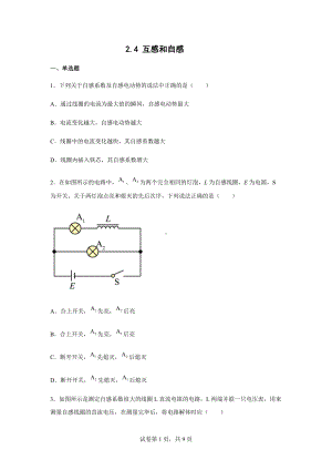 2.4 互感和自感 同步练习题 --（2019） 新人教版高中物理高二下学期选择性必修二.docx