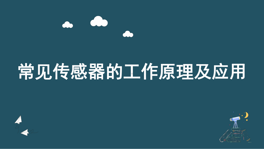 5.2常见传感器的工作原理及其应用ppt课件--（2019） 新人教版高中物理高二下学期选择性必修二.pptx_第1页