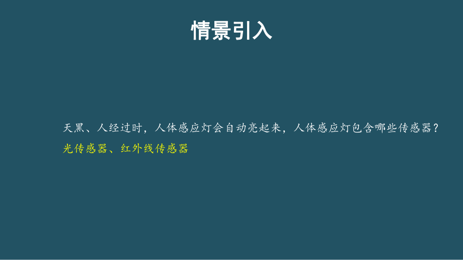 5.2常见传感器的工作原理及其应用ppt课件--（2019） 新人教版高中物理高二下学期选择性必修二.pptx_第2页