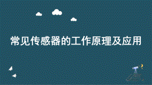 5.2常见传感器的工作原理及其应用ppt课件--（2019） 新人教版高中物理高二下学期选择性必修二.pptx