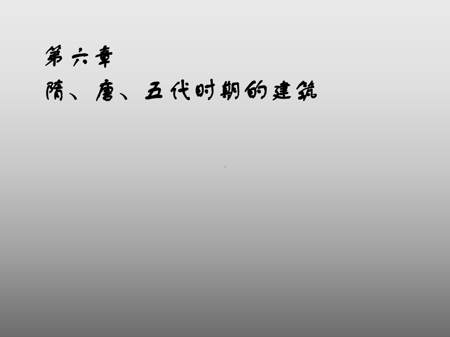 《中国建筑史（下）》全册配套完整教学课件.pptx_第2页