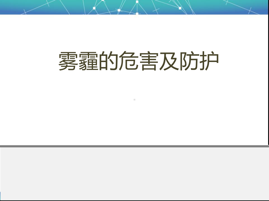 雾霾的危害及防护PPT演示课件.ppt_第1页