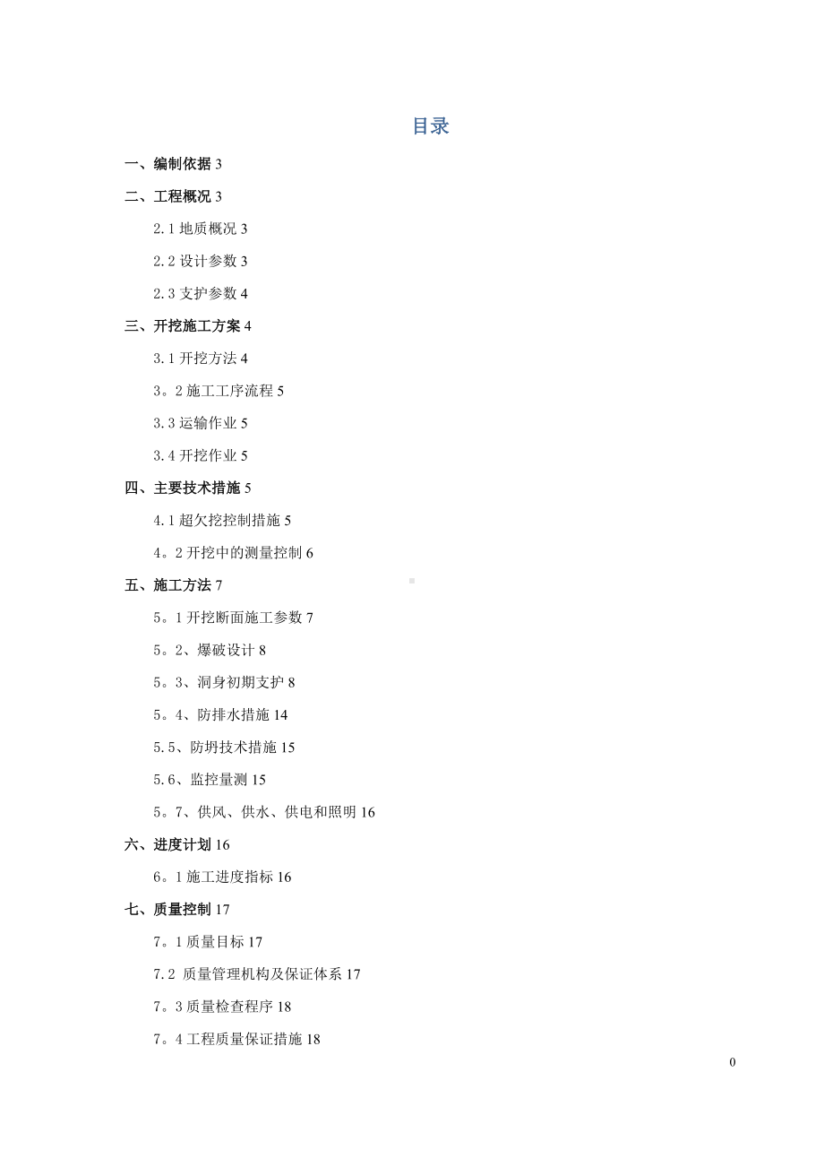 某铁路隧道五级围岩开挖施工方案.doc_第1页