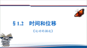 1.2 时间和位移 ppt课件--（2019） 新人教版高中物理必修一.pptx