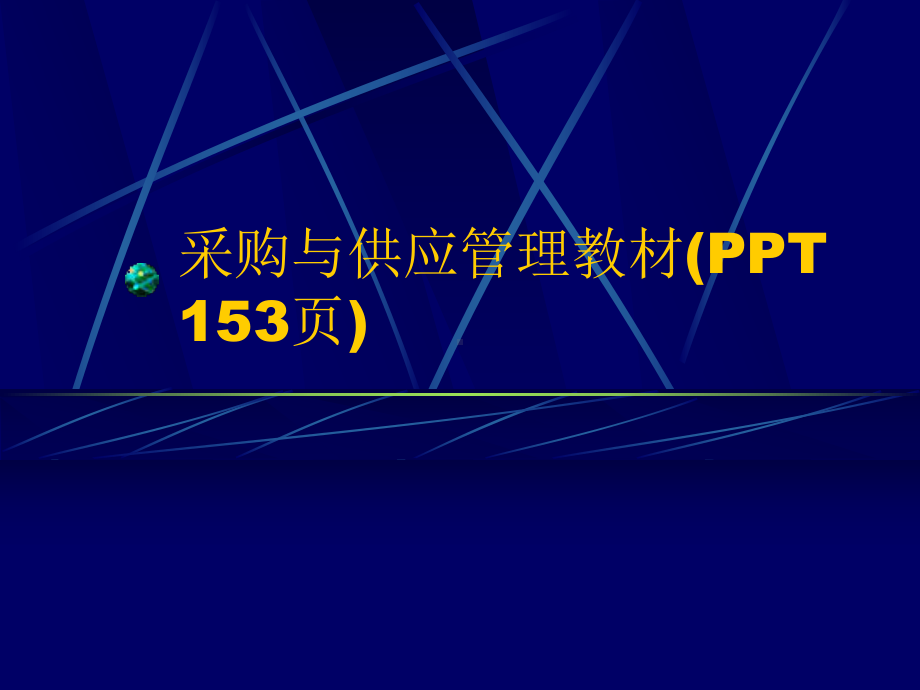 采购与供应管理教材(PPT-153页)课件.ppt_第1页