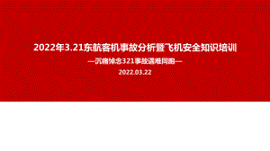 学习贯彻2022年3.21东航客机坠毁事故PPT.ppt