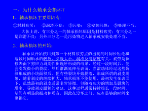 轴承损坏形式及原因分析课件.ppt