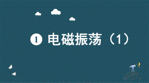 4.1电磁振荡ppt课件-（2019） 新人教版高中物理高二下学期选择性必修二.pptx