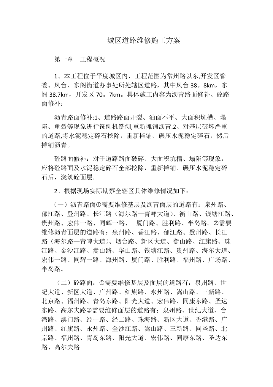 道路维修施工方案.docx_第1页