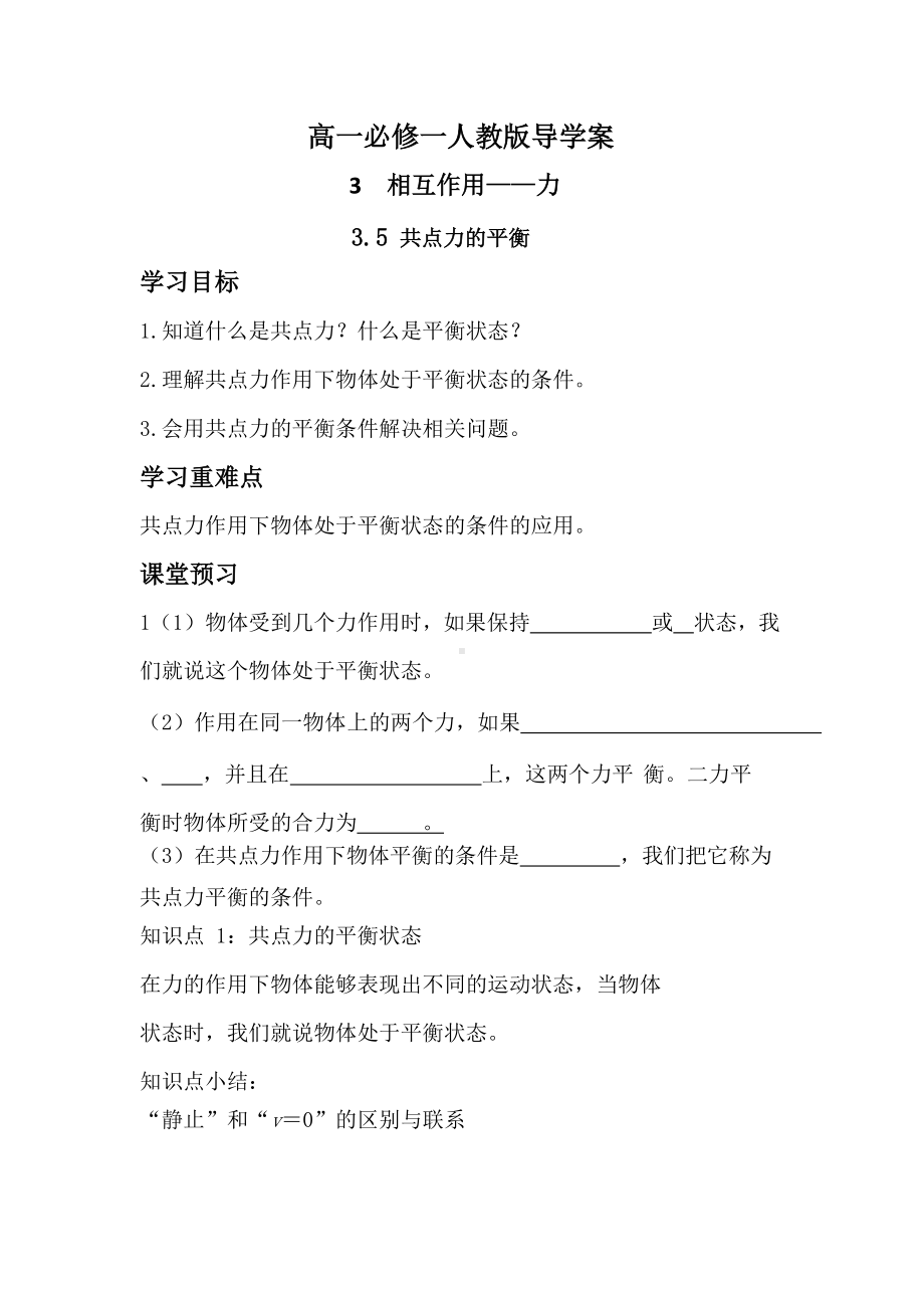 3.5 共点力的平衡 导学案-（2019） 新人教版高中物理必修一.docx_第1页