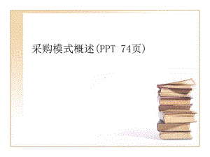 采购模式概述(PPT-74页)课件.ppt