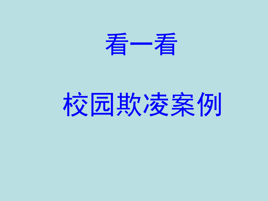 防治学生欺凌抵制校园暴力课件.ppt_第2页