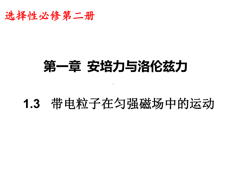 1.3带电粒子在匀强磁场中的运动ppt课件-（2019） 新人教版高中物理高二上学期选择性必修二.ppt_第1页