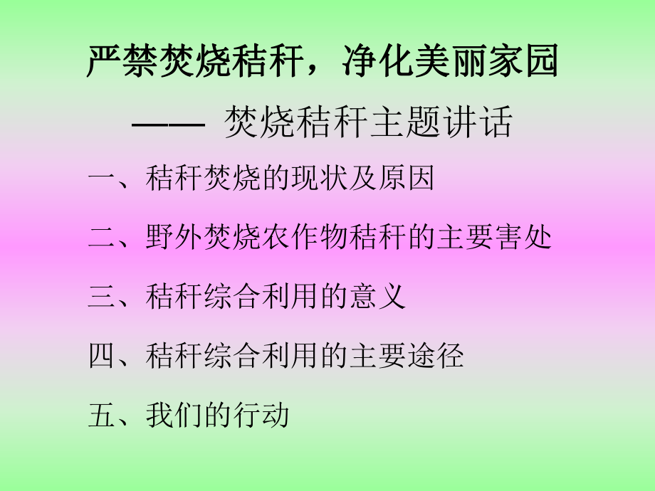 邹城市小学生严禁焚烧秸秆净化美丽家园分析课件.ppt_第2页