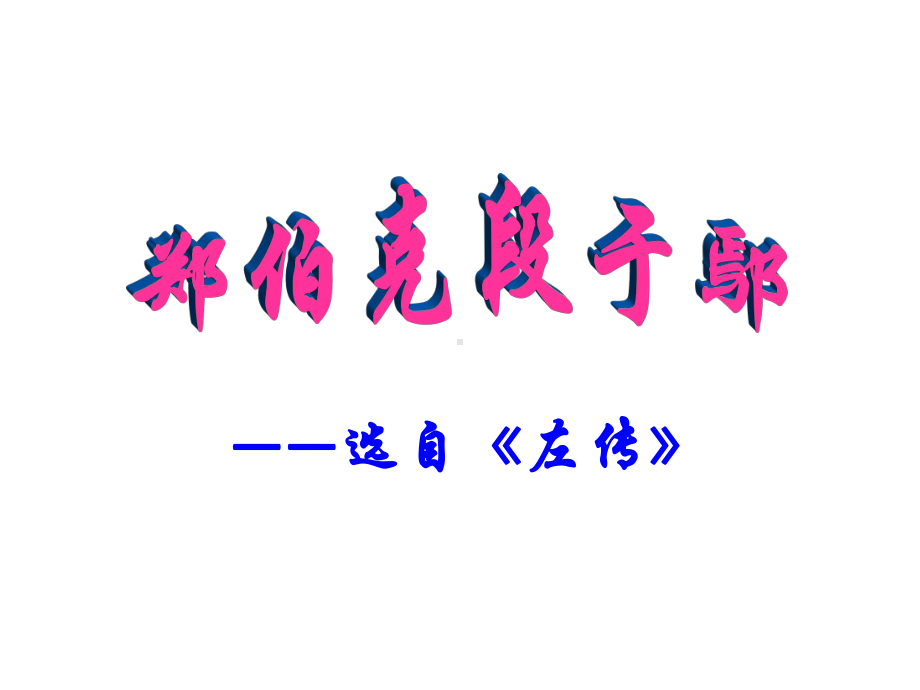 郑伯克段于鄢课件ppt.ppt_第1页