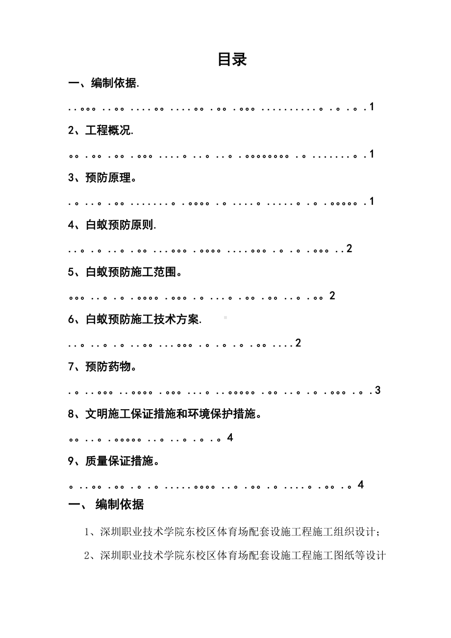 白蚁预防施工方案.doc_第1页