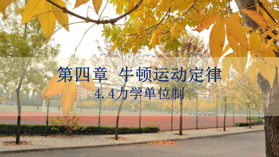 4.4力学单位制ppt课件-（2019） 新人教版高中物理必修一.pptx_第1页