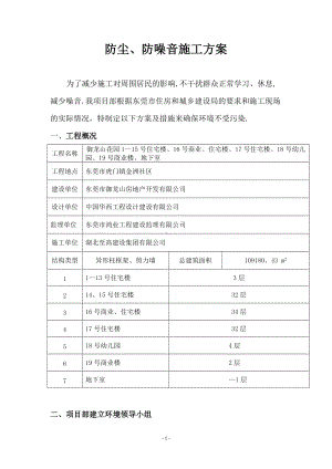 施工防尘、防噪音施工方案.doc