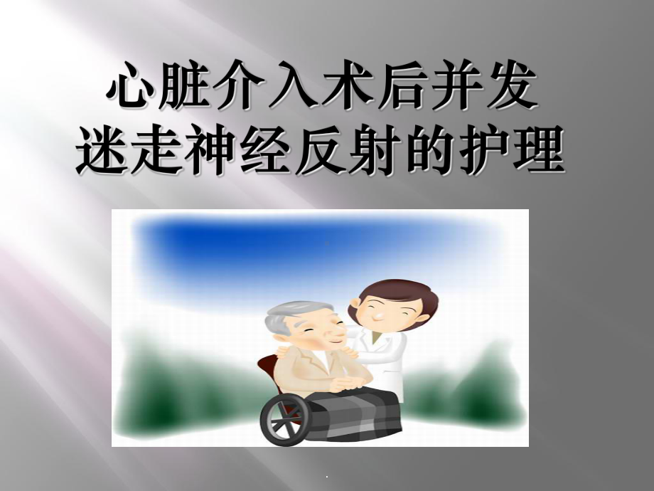 迷走神经反射的护理课件.ppt_第1页