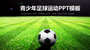 青少年足球运动PPT模板课件.pptx