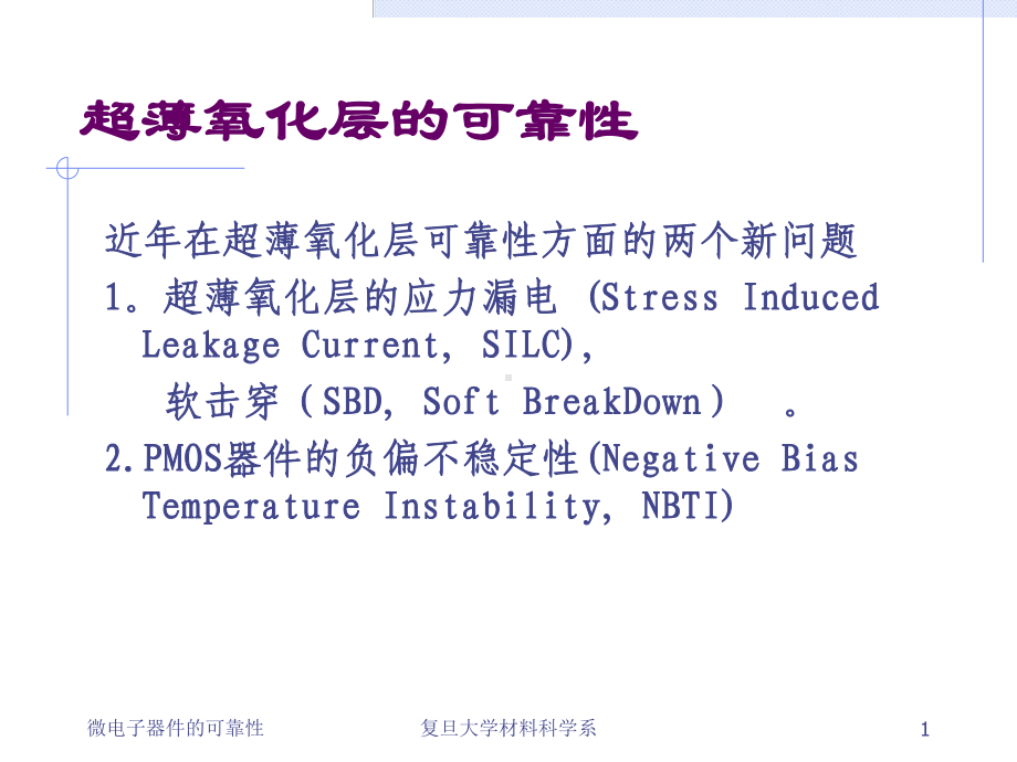 超簿氧化层的击穿课件.ppt_第1页