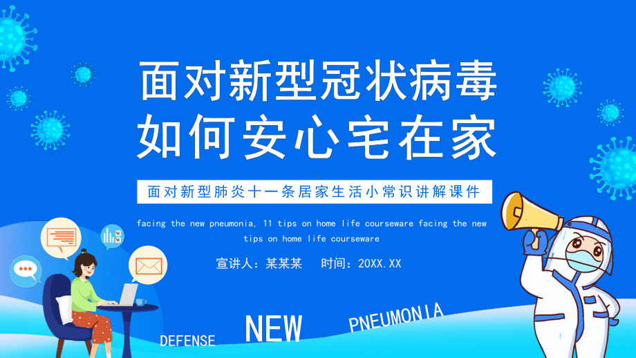 面对新型冠状病毒如何安心宅在家讲解-面对新型肺炎十一条居家生活小常识讲解PPT课件（带内容）.pptx_第1页