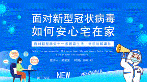 面对新型冠状病毒如何安心宅在家讲解-面对新型肺炎十一条居家生活小常识讲解PPT课件（带内容）.pptx