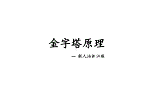 金字塔写作原则讲师版PPT模板课件.ppt