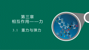 3.1 重力与弹力 ppt课件--（2019） 新人教版高中物理高一上学期必修一.pptx