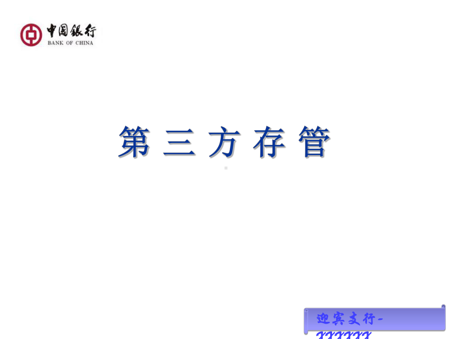 银行第三方存管课件.ppt_第1页