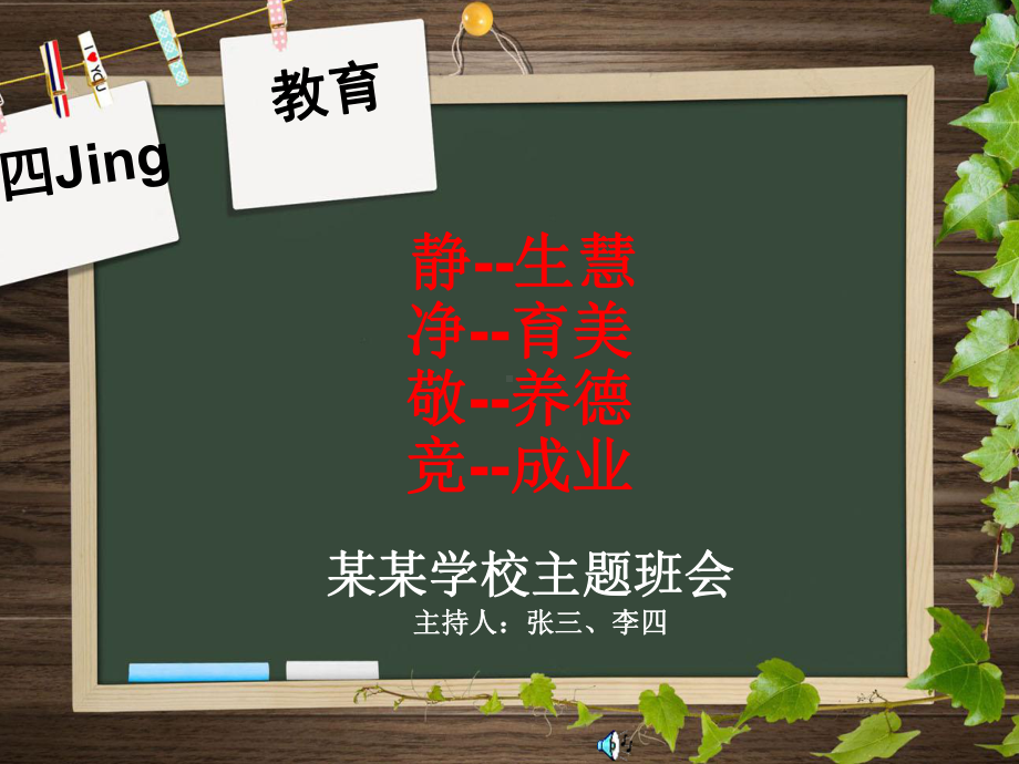 静、净、敬、竞主题班会正稿课件.ppt_第1页