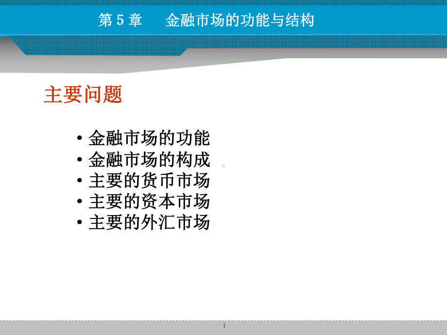 货币金融学课件第五章金融市场功能与结构.ppt_第1页