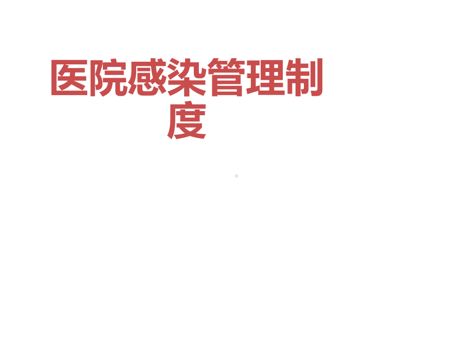 院感管理制度.ppt课件.ppt_第1页