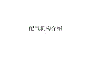 配气机构介绍.ppt课件.ppt