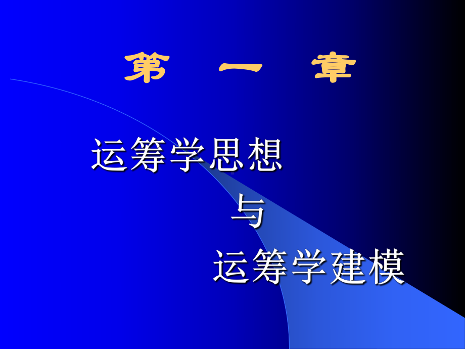 运筹学与最优化方法课件.ppt_第3页