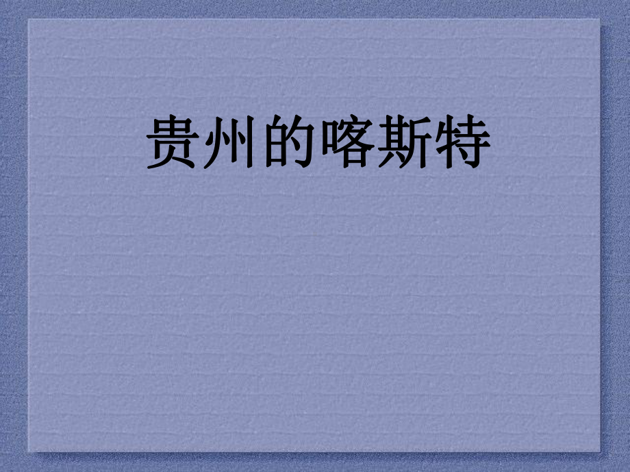 贵州的喀斯特课件.ppt_第1页