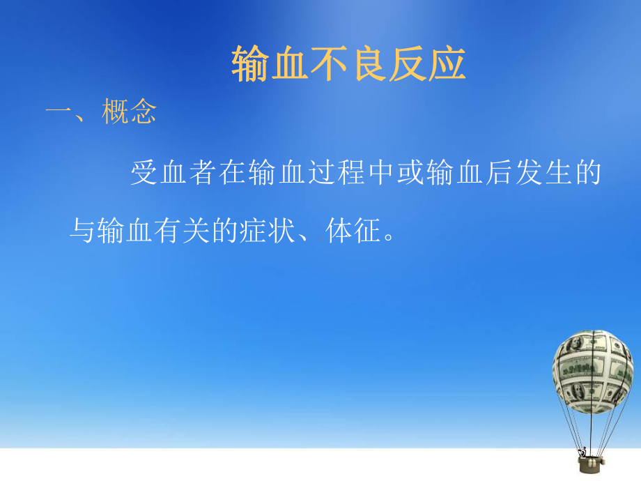 输血不良反应及处理PPT幻灯片课件.ppt_第2页