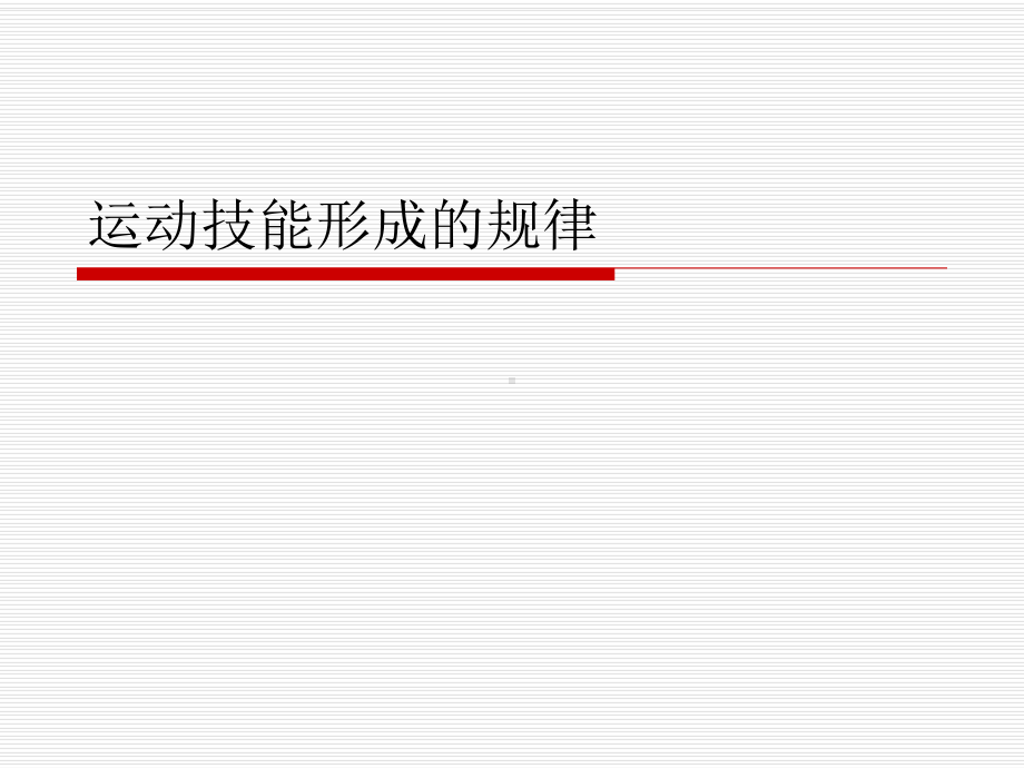 运动技能形成的规律课件.ppt_第1页