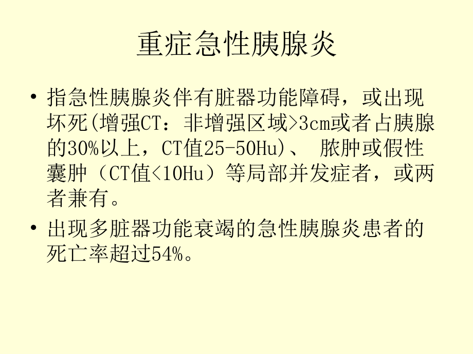 重症急性胰腺炎的治疗课件.ppt_第2页