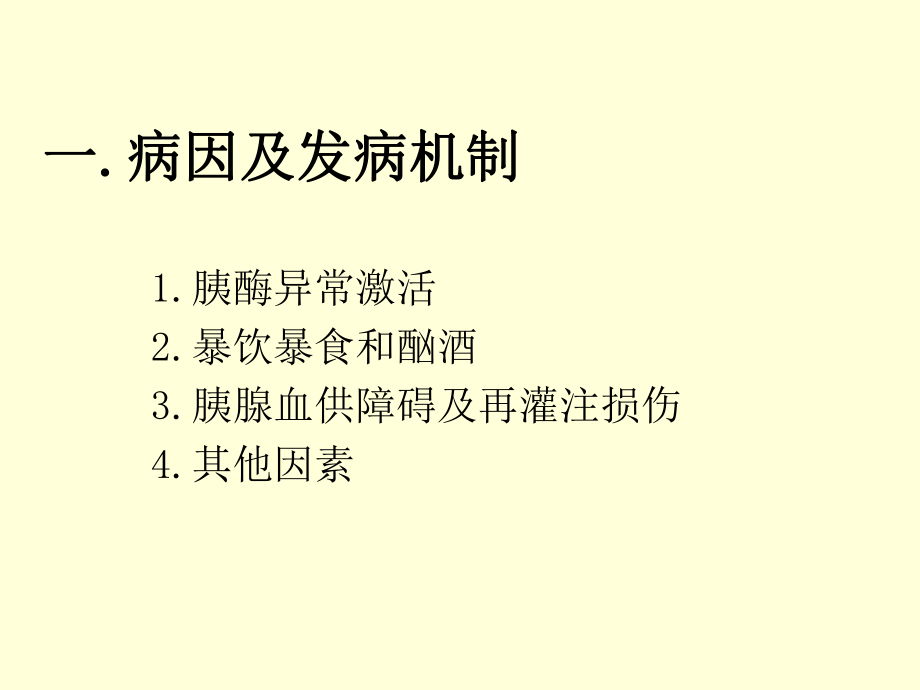 重症急性胰腺炎的治疗课件.ppt_第3页