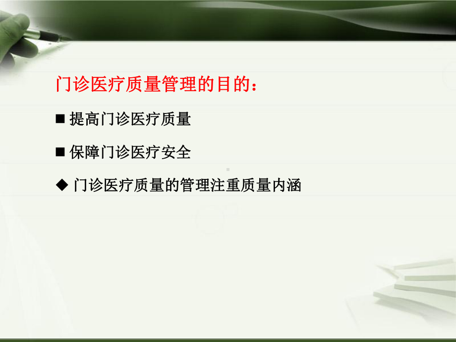 门诊医疗质量管理课件.ppt_第3页