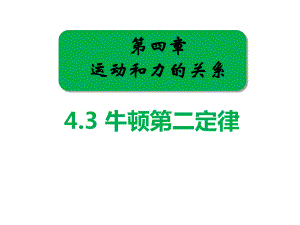 4.3牛顿第二定律 ppt课件-（2019） 新人教版高中物理高一上学期必修一.pptx