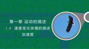 1.4速度变化快慢的描述-加速度 ppt课件-（2019） 新人教版高中物理高一上学期必修一.pptx