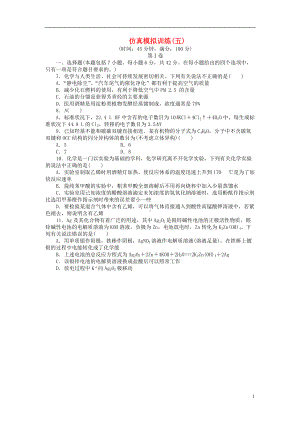 优化方案全国通用2021版高考化学二轮复习特色专项训练第2部分仿真模拟训练五.doc