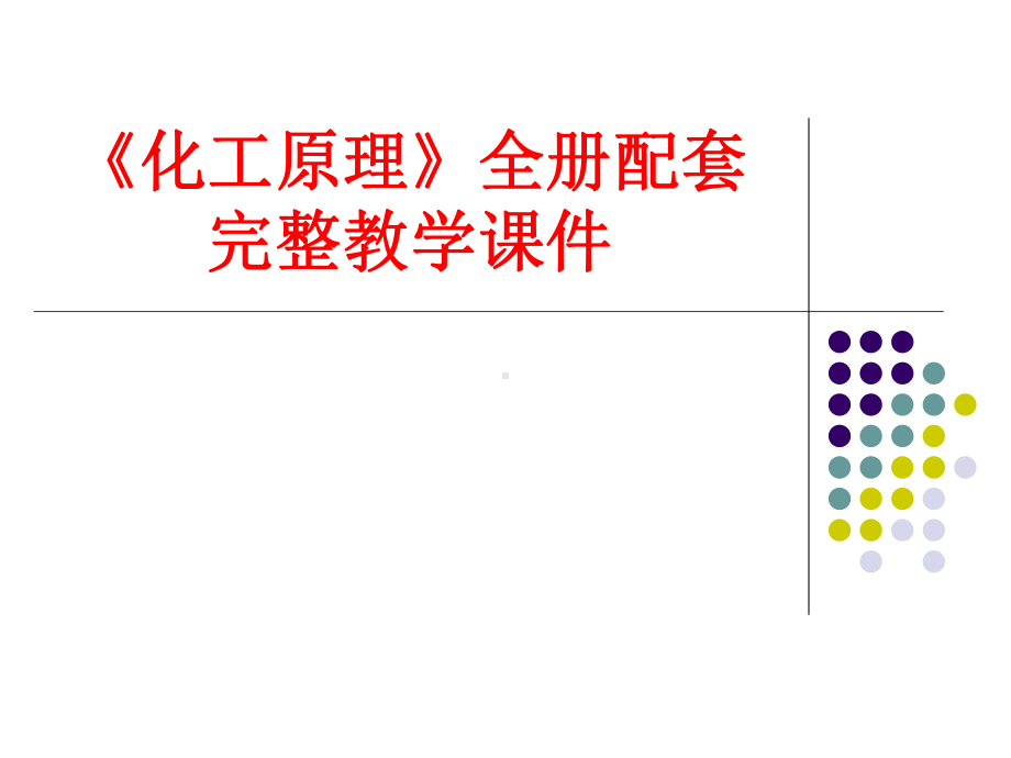 《化工原理》全册配套完整教学课件.pptx_第1页